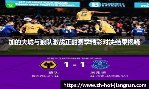 加的夫城与狼队激战正酣赛季精彩对决结果揭晓