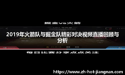 2019年火箭队与掘金队精彩对决视频直播回顾与分析