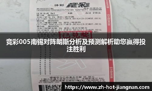 竞彩005南锡对阵朗斯分析及预测解析助您赢得投注胜利
