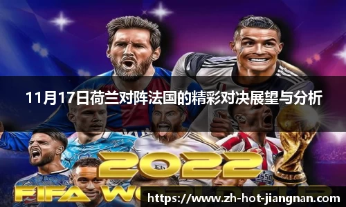 11月17日荷兰对阵法国的精彩对决展望与分析