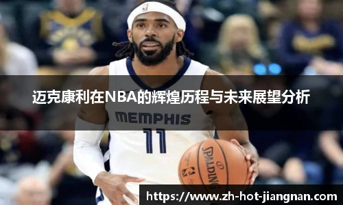 迈克康利在NBA的辉煌历程与未来展望分析