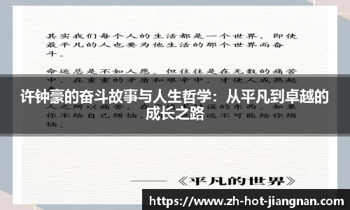 许钟豪的奋斗故事与人生哲学:从平凡到卓越的成长之路