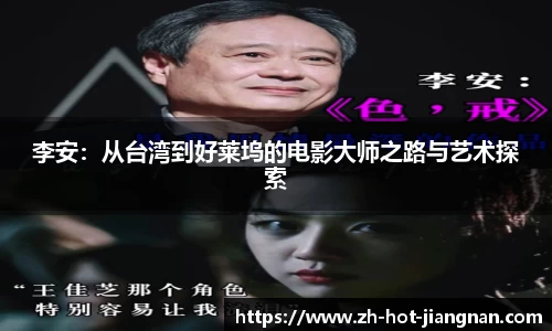 李安:从台湾到好莱坞的电影大师之路与艺术探索