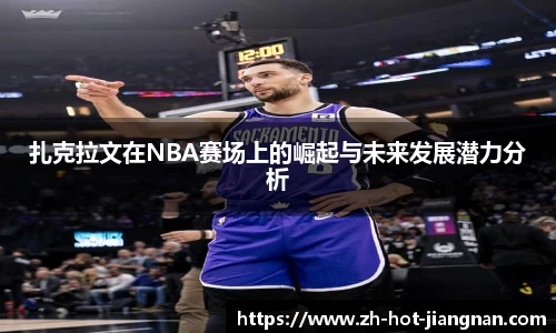 扎克拉文在NBA赛场上的崛起与未来发展潜力分析