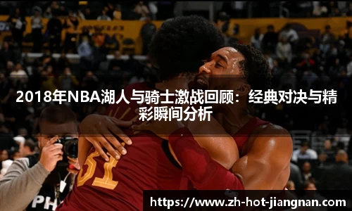 2018年NBA湖人与骑士激战回顾:经典对决与精彩瞬间分析