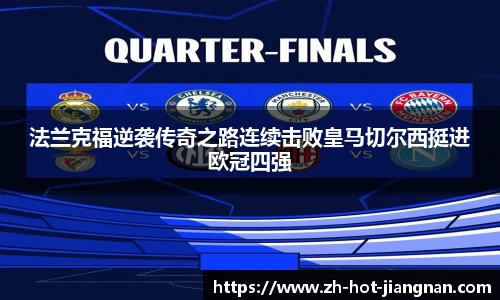 法兰克福逆袭传奇之路连续击败皇马切尔西挺进欧冠四强