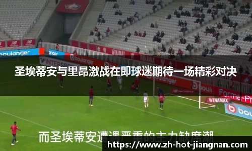 圣埃蒂安与里昂激战在即球迷期待一场精彩对决