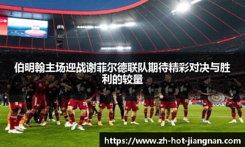 伯明翰主场迎战谢菲尔德联队期待精彩对决与胜利的较量