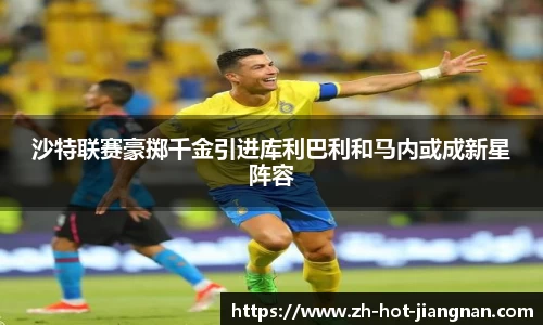 沙特联赛豪掷千金引进库利巴利和马内或成新星阵容