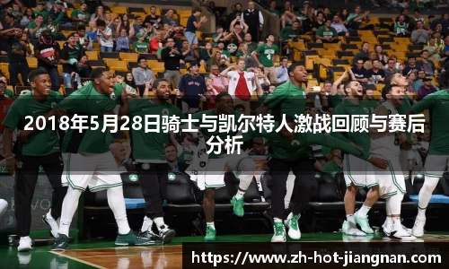 2018年5月28日骑士与凯尔特人激战回顾与赛后分析