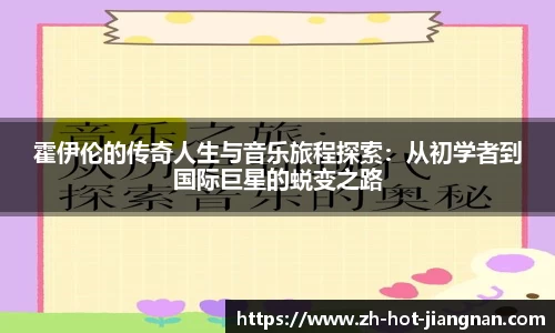 霍伊伦的传奇人生与音乐旅程探索:从初学者到国际巨星的蜕变之路