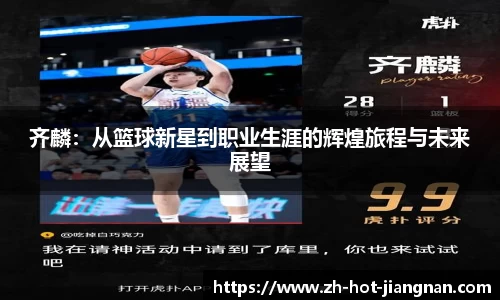 齐麟：从篮球新星到职业生涯的辉煌旅程与未来展望