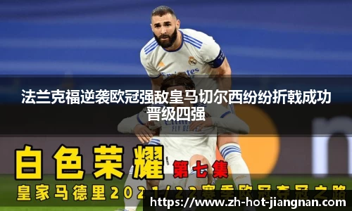 法兰克福逆袭欧冠强敌皇马切尔西纷纷折戟成功晋级四强