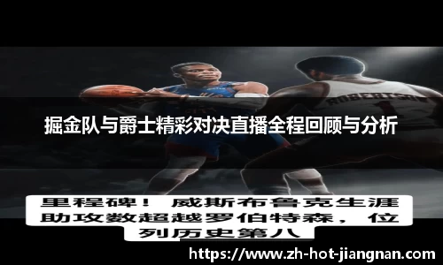 掘金队与爵士精彩对决直播全程回顾与分析