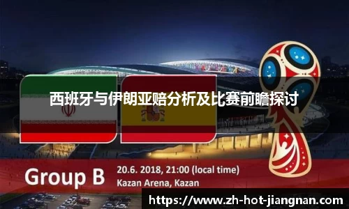 西班牙与伊朗亚赔分析及比赛前瞻探讨