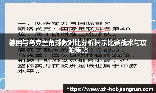德国与乌克兰角球数对比分析揭示比赛战术与攻防策略