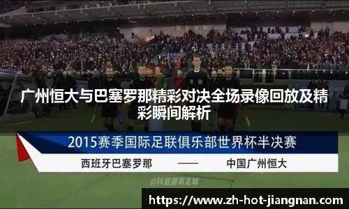 广州恒大与巴塞罗那精彩对决全场录像回放及精彩瞬间解析