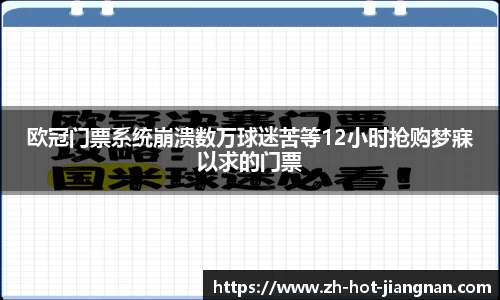 欧冠门票系统崩溃数万球迷苦等12小时抢购梦寐以求的门票