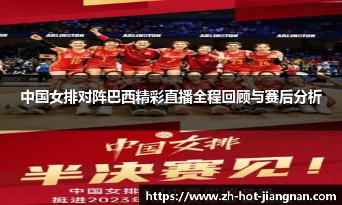 中国女排对阵巴西精彩直播全程回顾与赛后分析