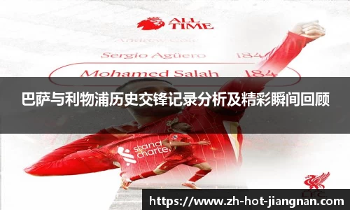 巴萨与利物浦历史交锋记录分析及精彩瞬间回顾