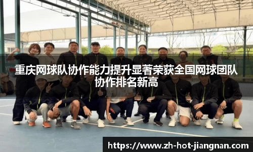 重庆网球队协作能力提升显著荣获全国网球团队协作排名新高