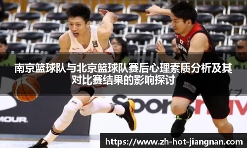 南京篮球队与北京篮球队赛后心理素质分析及其对比赛结果的影响探讨