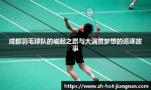 成都羽毛球队的崛起之路与大满贯梦想的追逐故事