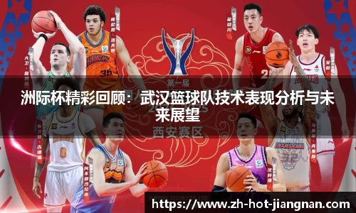 洲际杯精彩回顾:武汉篮球队技术表现分析与未来展望