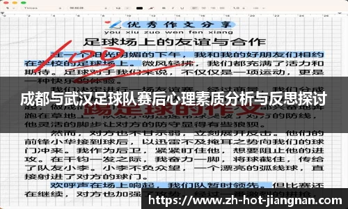 成都与武汉足球队赛后心理素质分析与反思探讨