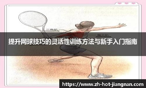 提升网球技巧的灵活性训练方法与新手入门指南