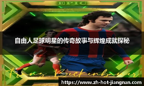 自由人足球明星的传奇故事与辉煌成就探秘