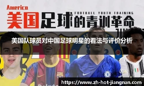 美国队球员对中国足球明星的看法与评价分析