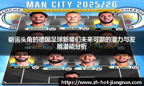 崭露头角的德国足球新星们未来可期的潜力与发展潜能分析